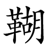 䩴
