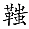 䩶