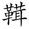 䩸
