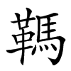 䩻