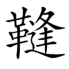 䩼