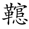 䪀