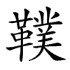 䪁