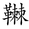 䪂