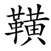 䪄