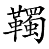 䪅