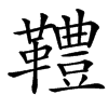 䪆