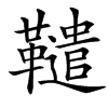 䪈