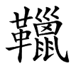 䪉