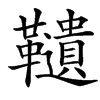 䪋