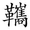 䪎