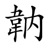 䪏