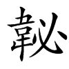 䪐