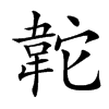 䪑