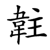 䪒