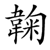 䪕