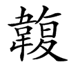 䪖