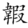 䪗