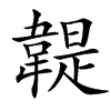 䪘
