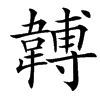 䪙