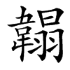 䪚
