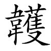 䪝