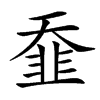 䪞