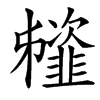 䪢