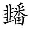 䪤