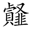 䪥