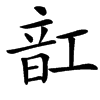 䪦