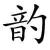 䪨