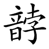 䪬