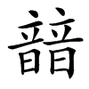 䪭