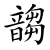 䪮
