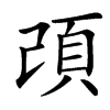 䪱