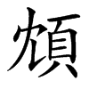 䪴