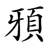 䪵