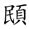 䪸