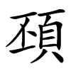 䪹