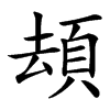 䪺