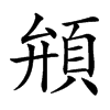 䪻