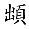 䪼