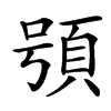 䪽
