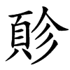 䪾