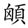 䪿