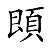䫀