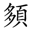 䫂