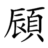 䫃