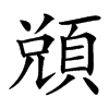 䫄